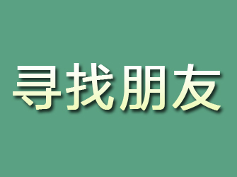 黑龙江寻找朋友