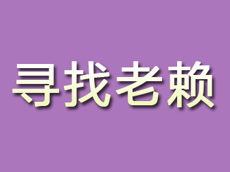 黑龙江寻找老赖